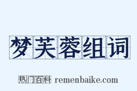 梦芙蓉组词是什么意思的图片